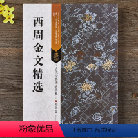 [正版] 西周金文六种 散氏盘毛公鼎大盂鼎大克鼎墙盘虢季子白盘 附全文注释和节选折页毛笔临摹字帖 金文精选碑帖善本合集