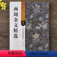 [正版] 西周金文六种 散氏盘毛公鼎大盂鼎大克鼎墙盘虢季子白盘 附全文注释和节选折页毛笔临摹字帖 金文精选碑帖善本合集