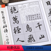 [正版]集王羲之书古诗好诗兰亭序集行书毛笔集字创作字帖繁体古诗抒情意志创作提示兰亭序软笔练字帖斗方扇面对联创作初学者临