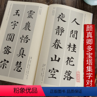 [正版]颜真卿多宝塔感应碑集字对联历代名碑名帖集字系列丛书毛笔书法字帖