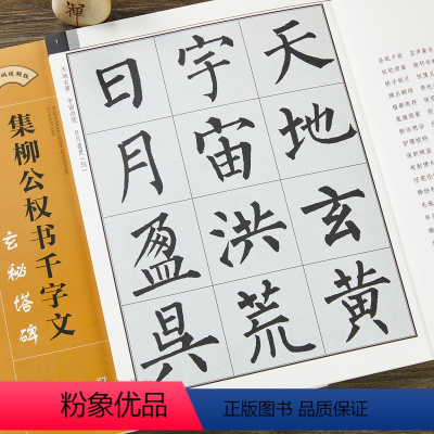 [正版]集柳公权书千字文·玄秘塔碑-集字柳体楷书毛笔书法字帖 初学者入门赏析临摹创作 江西美术出版社