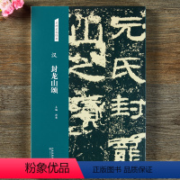 [正版]汉 封龙山颂 名碑名帖经典 隶书字帖 毛笔书法临摹练字图书 洪亮主编 天津人民美术出版社书法篆刻书籍