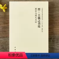 [正版]晋 王羲之书论 解析与图文互证洪亮主编中国历代书法理论研究丛书