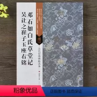 [正版]古代经典碑帖善本 清邓石如白氏草堂记吴让之崔子玉座右铭 毛笔篆书碑帖书法字帖 附旁注 局部原寸图 刘逊芝主编