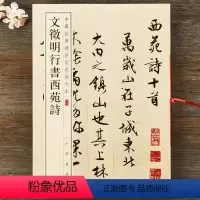 [正版]文徵明行书西苑诗 中华经典碑帖彩色放大本 中华书局 文征明行书毛笔字帖 书法原帖简体旁注