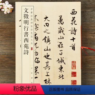 [正版]文徵明行书西苑诗 中华经典碑帖彩色放大本 中华书局 文征明行书毛笔字帖 书法原帖简体旁注