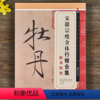 [正版]瘦金体技法系列宋徽宗瘦金体行楷合集临摹指要题祥龙石瑞鹤图牡丹诗帖附扫描视频邱金生毛笔书法字帖入门技法教程江西美