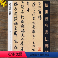 [正版]赵孟頫尺牍 传世经典书法碑帖119赵孟俯行书字帖26幅赵孟頫行书毛笔书法字帖繁体释文原碑帖原寸临摹练字帖河北教