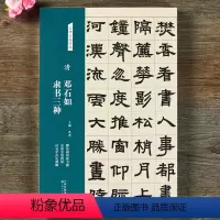 [正版]清 邓石如 隶书三种 名碑名帖经典系列 放大本 赠肯园四体书册 世虑全消四屏 泾县学宫礼器碑 洪亮主编 天津人