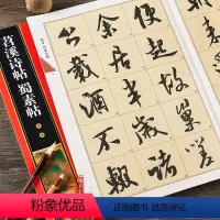 [正版] 米芾蜀素帖苕溪诗帖原帖全文放大版行书练习书法毛笔字帖
