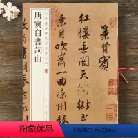 [正版] 唐寅自书词曲 八开行书毛笔临摹字帖 简体旁注 中华书局 中华经典碑帖彩色放大本 唐伯虎书法