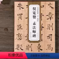[正版]唐褚遂良倪宽赞孟法师碑 历代碑帖精粹 薛元明编 附译文 附技法解析 楷书毛笔字帖 安徽美术出版社
