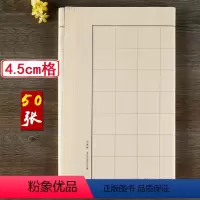[正版]4.5厘米日课纸6-7分熟半生熟毛边纸方格书法练习纸书法练习纸毛笔字宣纸