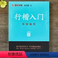 [正版]字帖 行楷入门笔画偏旁荆霄鹏成人初学者临摹硬笔书法字帖