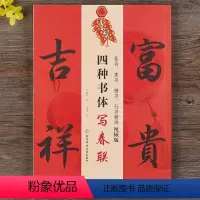 [正版]四种书体写春联 篆书隶书楷书行书精讲视频版李健莉编王丙申书对联书法字帖行书春节对联行书春联字帖集字毛笔书法字帖