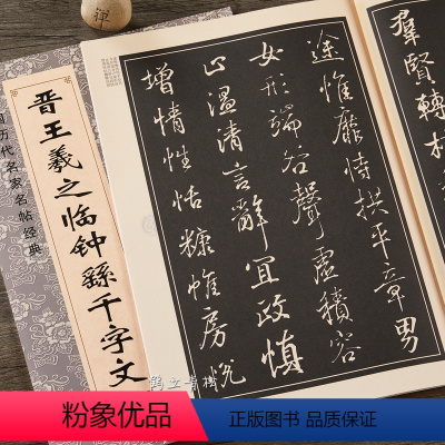 [正版] 晋王羲之临钟繇千字文 大八开王羲之毛笔行书书法练字帖 简体旁注 中国历代名家名帖经典 班志铭 黑龙江美术