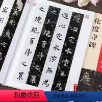 [正版]欧阳询化度寺碑 四欧堂本杨华临本 欧阳询书法 拓片书法碑帖古代字帖书籍 楷书毛笔书法字帖