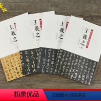 [正版]历代名家尺牍精选系列 王羲之全四册共收236件手札墨迹本字帖行草行书草书毛笔书法字帖