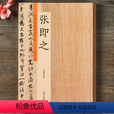 [正版]张即之 历代名家书法珍品 张即之书法字帖 佛遗教经双松图歌卷张即之楷书行书毛笔书法临摹字帖原碑帖拓本书法鉴赏