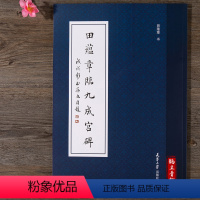 [正版]田蕴章临九成宫碑 欧阳询九成宫醴泉铭 田蕴章楷书毛笔书法字帖 欧楷字帖