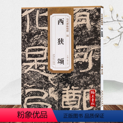 [正版]汉西狭颂 西峡颂历代碑帖 薛元明主编 简体旁注 隶书毛笔书法字帖 技法解析 安徽美术出版社