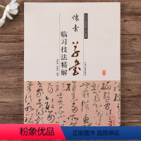 [正版]怀素草书临习技法精解书法经典怀素自叙帖论书帖小草千字文狂草历代名家碑帖临习技法精解草书毛笔书法字帖