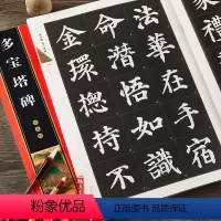 [正版] 颜真卿多宝塔碑帖全文放大版 初学颜体楷书入门毛笔字帖