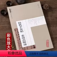 [正版]陆机平复帖索靖出师表历代碑帖经典原帖彩色放大本行书草书行草毛笔书法字帖字帖中国书店出版社
