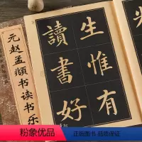 [正版] 元赵孟頫书读书乐 赵孟頫楷书法帖毛笔字帖 赵体八开临摹帖 简体旁注 中国历代名家名帖经典