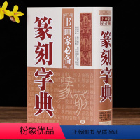 [正版]篆刻字典 书画家备 篆刻书法常用字字典字海工具书 明清篆刻家学山堂赖古堂飞鸿堂印影三堂印谱 鉴赏收藏 黑龙江美