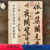 [正版] 黄庭坚松风阁诗 华严疏卷 中华经典碑帖彩色放大本 八开行书毛笔书法字帖 书法原帖简体旁注