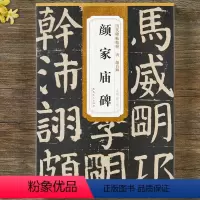 [正版] 唐 颜真卿颜家庙碑 历代碑帖精粹颜体楷书毛笔书法字帖原帖临习 附带技法解析薛远明编 安徽美术出版社