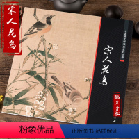 [正版]宋人花鸟 中国画大师经典系列 精品宋代花鸟画工笔花卉鸟类禽类 宋人小品经典范本花鸟画宋画草虫册页艺术图书