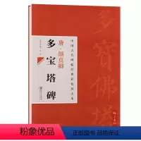 [正版] 中国古代碑帖经典彩色放大本唐颜真卿多宝塔碑 简体旁注 毛笔楷书书法练字帖 邱振中陈政 江西美术出版社
