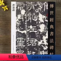 [正版]汉礼器碑 传世经典书法碑帖 隶书毛笔书法字帖