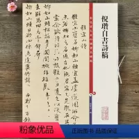 [正版]倪瓒自书诗稿雅宜山诗 毛笔小楷书碑帖书法字帖 繁体旁注 彩色放大本中国碑帖 孙宝文编 上海辞书出版社书籍