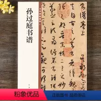 [正版] 孙过庭书谱 中华书局 16开草书毛笔书法字帖 中华碑帖精粹八 原帖简体旁注