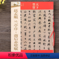 [正版]赵孟頫 兰亭序前后赤壁赋 天下墨宝 行书毛笔书法字帖