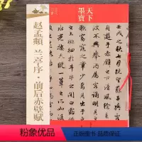 [正版]赵孟頫 兰亭序前后赤壁赋 天下墨宝 行书毛笔书法字帖