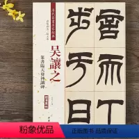 [正版]吴让之篆书天发神谶碑 清代篆书名家经典彩色高清放大本毛笔书法篆书字帖古帖临摹附繁体旁注 赵宏编中国书店