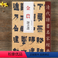 [正版]金农 隶书选 超清原贴 清代隶书名家 赵宏主编 繁体旁注 毛笔字帖书法成人学生临摹练习碑帖古帖拓本书籍 中国书