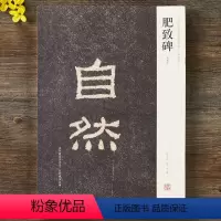 [正版]肥致碑初拓本中国历代名碑名帖精选系列汉隶书高清原碑帖毛笔书法字帖全碑概览繁体注释隶书墓志铭自然河南美术