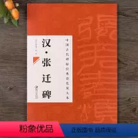[正版]中国古代碑帖经典彩色放大本 汉张迁碑 简体旁注 隶书碑帖毛笔书法练字帖 江西美术出版社