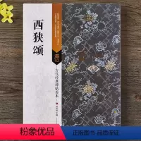 [正版]西狭颂 隶书原碑帖 带全文通读、题跋、旁注、印章、点评等 16开毛笔软笔隶书碑帖书法练字帖傅如明主编繁体旁注