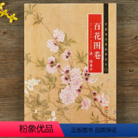 [正版]中国画手卷临摹范本 清·恽寿平《百花图卷》 国画 细节清晰 清代花鸟画工笔画 没骨画