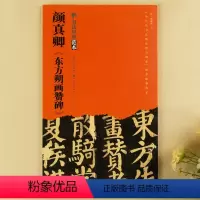 [正版]颜真卿《东方朔画赞碑》颜体楷书毛笔书法字帖