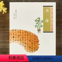 [正版]中华生活经典书谱 中华书局新书 唐代书法家孙过庭书学理论名作书籍