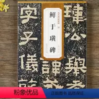 [正版] 汉 鲜于璜碑 历代碑帖精粹 附简体旁注 隶书原帖原碑毛笔书法临摹碑帖成人毛笔书法字帖薛远明编 安徽美术出版社