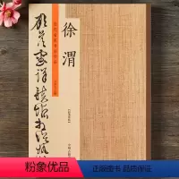 [正版]徐渭 历代名家书法珍品 徐渭书法 行草应制咏墨 草书千字文白燕诗 行书草书毛笔书法临摹字帖碑帖 原碑帖拓本 许