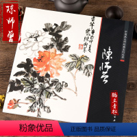 [正版]中国画大师经典系列丛书 陈师曾 中国书店 国画 艺术图书书籍